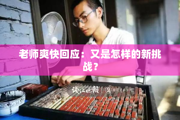 老师爽快回应：又是怎样的新挑战？