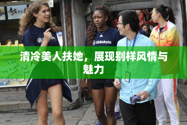 清冷美人扶她，展现别样风情与魅力