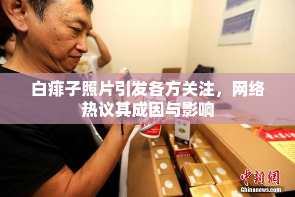 白痱子照片引发各方关注，网络热议其成因与影响
