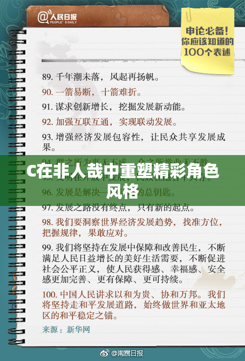 C在非人哉中重塑精彩角色风格