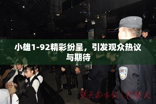 小雄1-92精彩纷呈，引发观众热议与期待