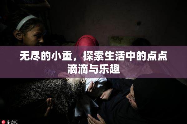 无尽的小重，探索生活中的点点滴滴与乐趣