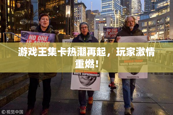 游戏王集卡热潮再起，玩家激情重燃！