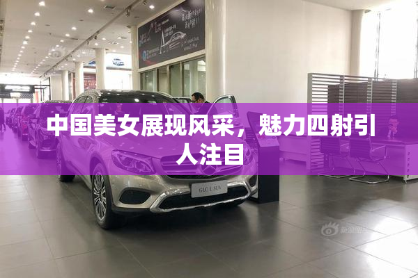 中国美女展现风采，魅力四射引人注目