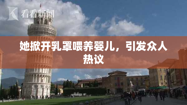 她掀开乳罩喂养婴儿，引发众人热议