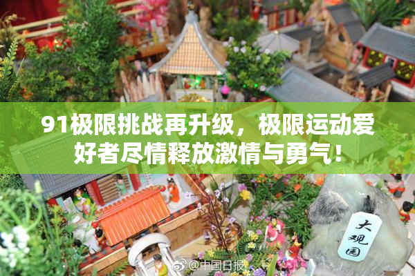 91极限挑战再升级，极限运动爱好者尽情释放激情与勇气！
