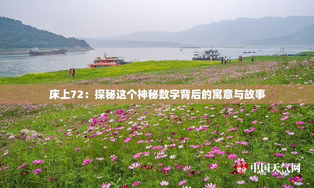 床上72：探秘这个神秘数字背后的寓意与故事