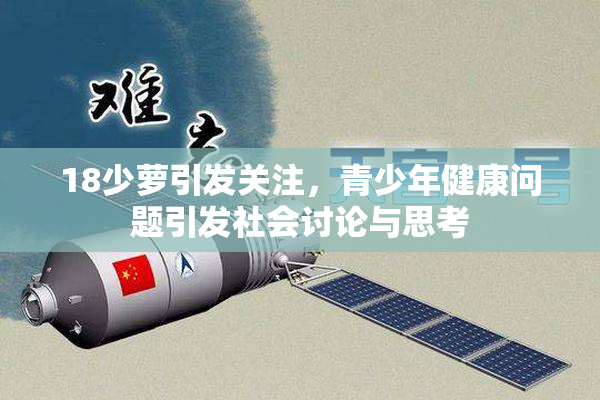 18少萝引发关注，青少年健康问题引发社会讨论与思考