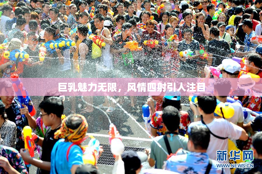 巨乳魅力无限，风情四射引人注目