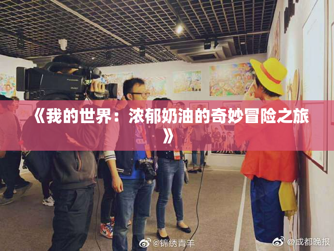 《我的世界：浓郁奶油的奇妙冒险之旅》