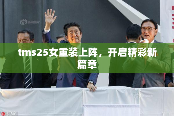 tms25女重装上阵，开启精彩新篇章