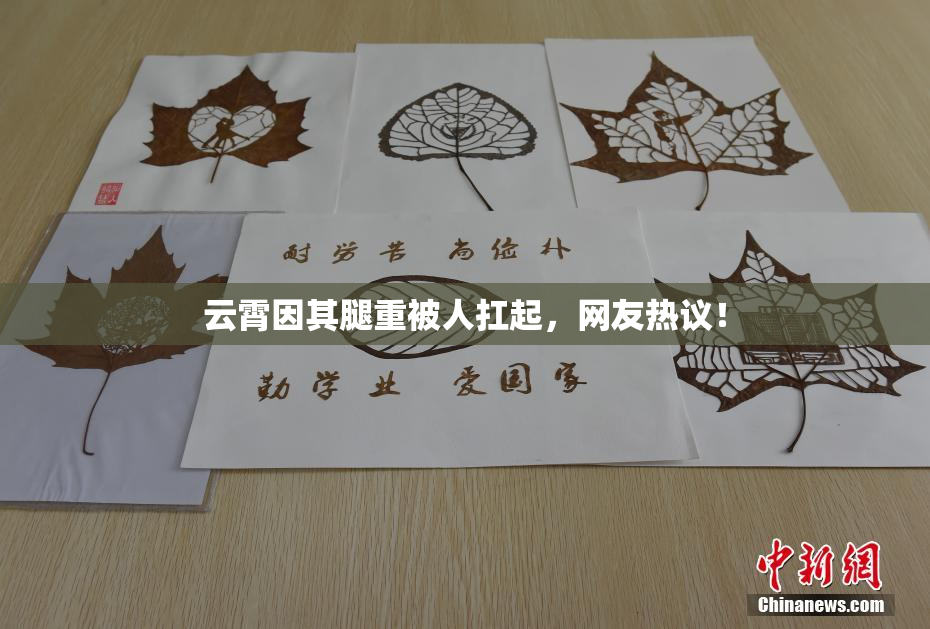 云霄因其腿重被人扛起，网友热议！