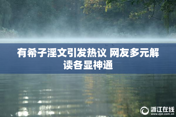 有希子淫文引发热议 网友多元解读各显神通