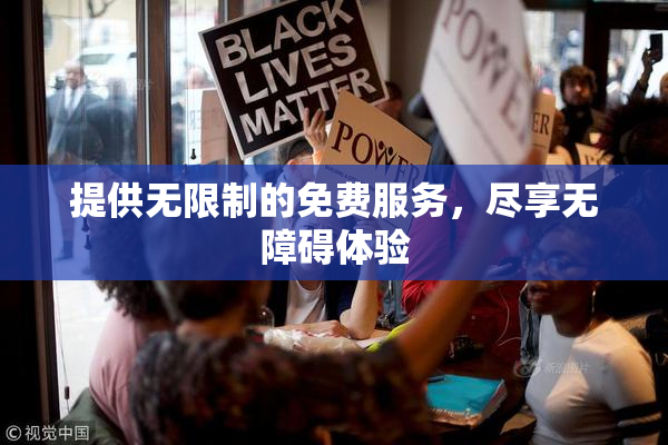 提供无限制的免费服务，尽享无障碍体验