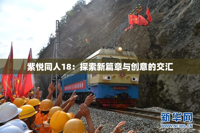 紫悦同人18：探索新篇章与创意的交汇