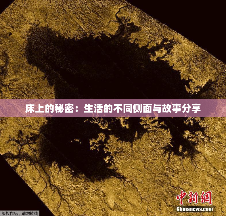 床上的秘密：生活的不同侧面与故事分享