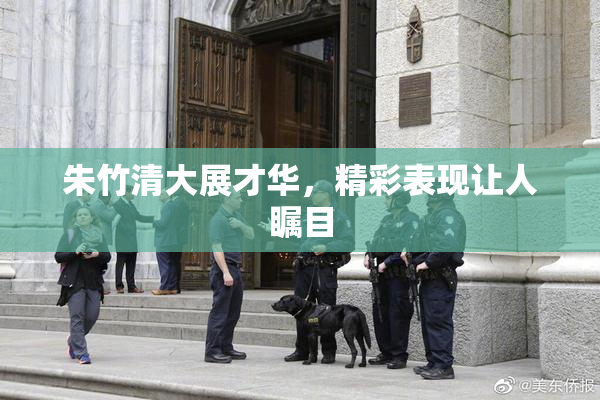 朱竹清大展才华，精彩表现让人瞩目