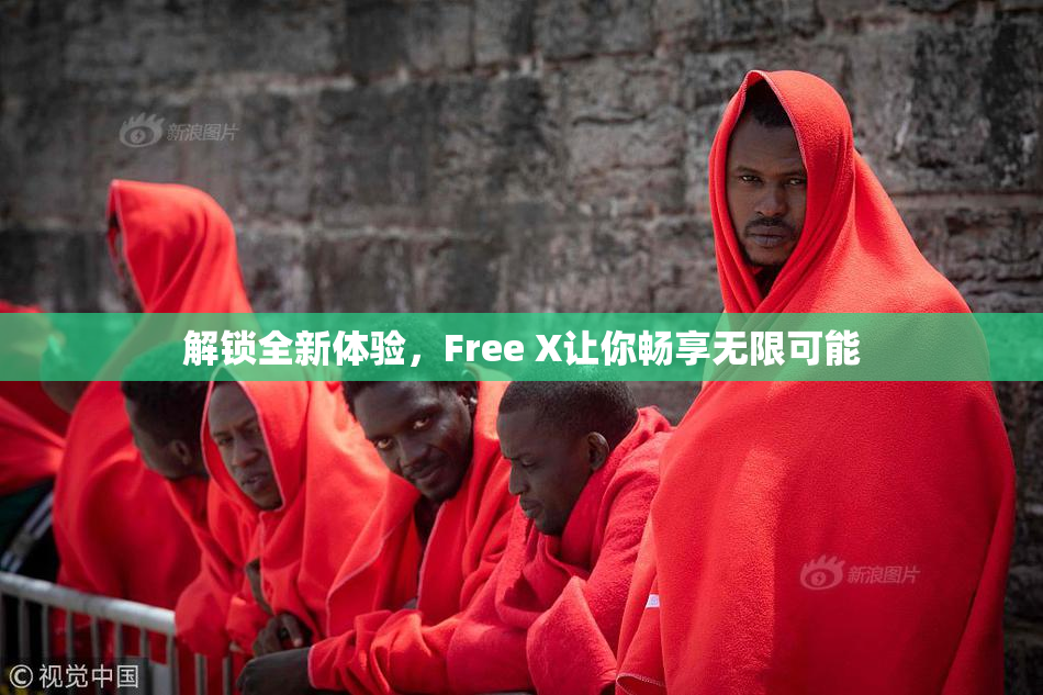 解锁全新体验，Free X让你畅享无限可能