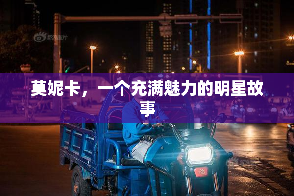 莫妮卡，一个充满魅力的明星故事