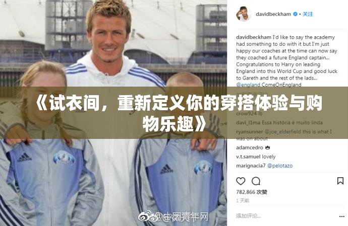《试衣间，重新定义你的穿搭体验与购物乐趣》