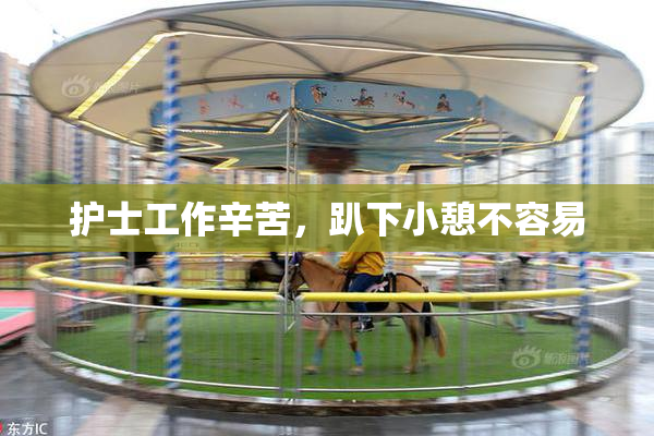 护士工作辛苦，趴下小憩不容易