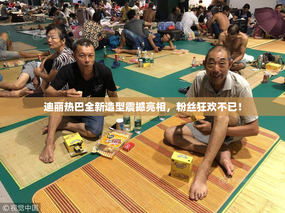迪丽热巴全新造型震撼亮相，粉丝狂欢不已！