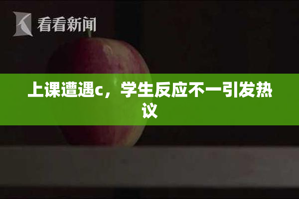 上课遭遇c，学生反应不一引发热议