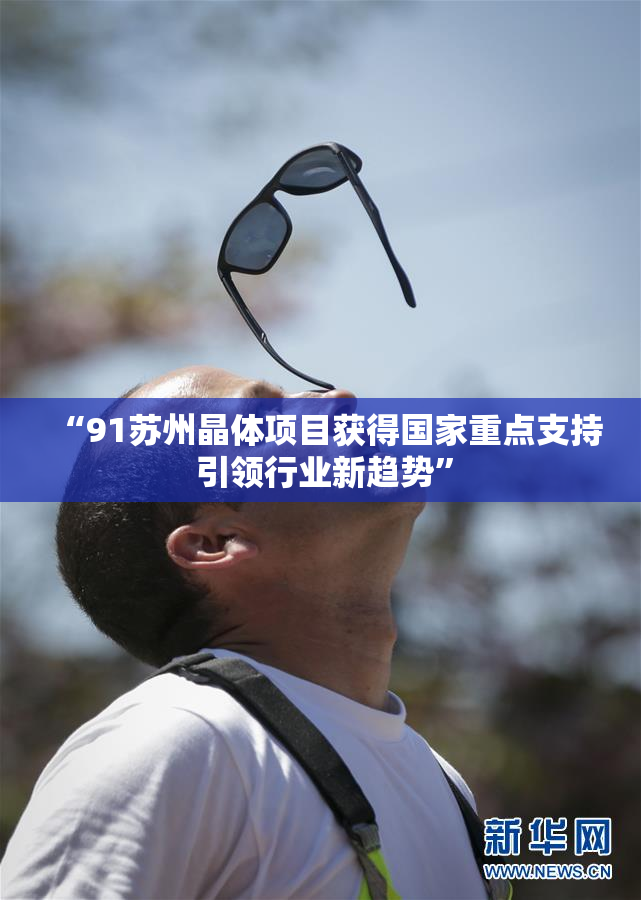 “91苏州晶体项目获得国家重点支持 引领行业新趋势”