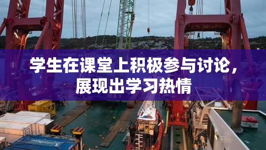学生在课堂上积极参与讨论，展现出学习热情