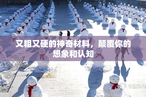 又粗又硬的神奇材料，颠覆你的想象和认知