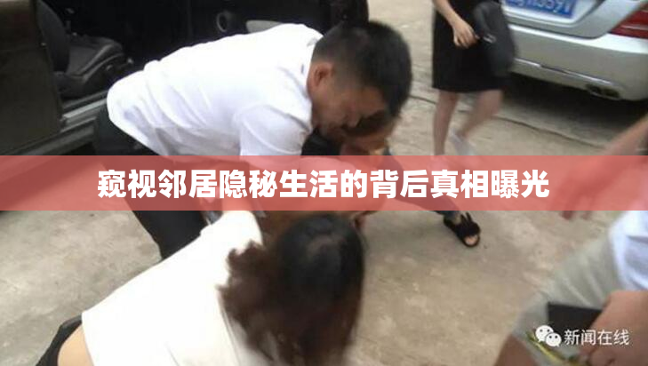 窥视邻居隐秘生活的背后真相曝光