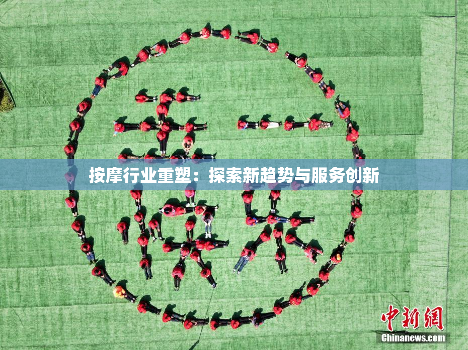 按摩行业重塑：探索新趋势与服务创新