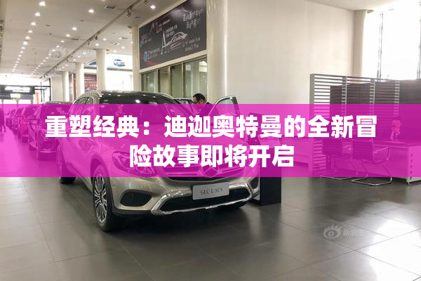 重塑经典：迪迦奥特曼的全新冒险故事即将开启