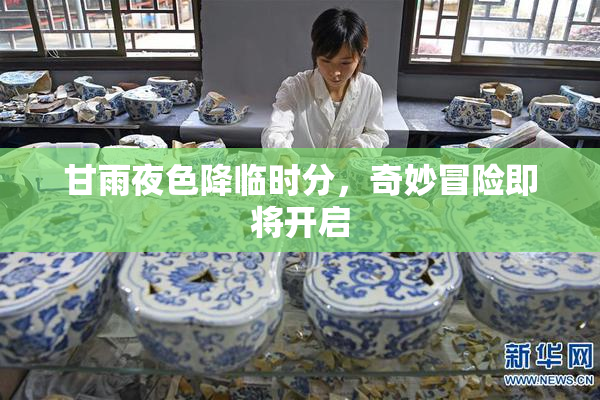 甘雨夜色降临时分，奇妙冒险即将开启