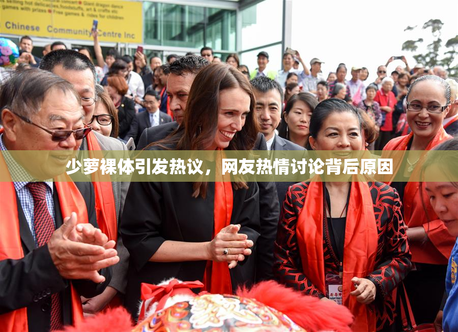 少萝裸体引发热议，网友热情讨论背后原因