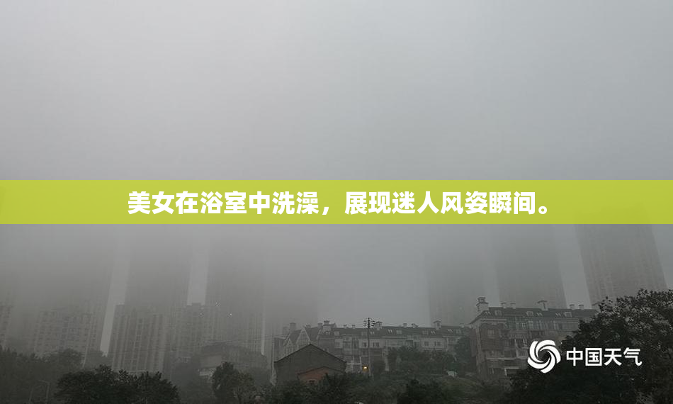 美女在浴室中洗澡，展现迷人风姿瞬间。