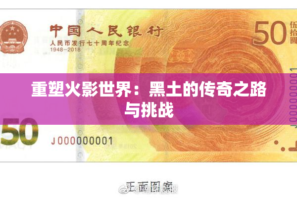 重塑火影世界：黑土的传奇之路与挑战