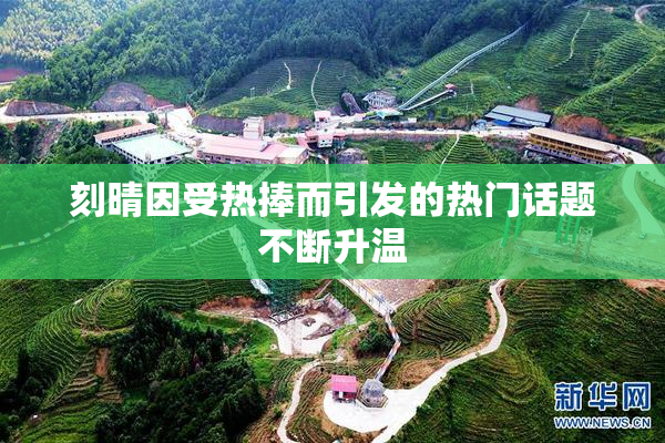 刻晴因受热捧而引发的热门话题不断升温