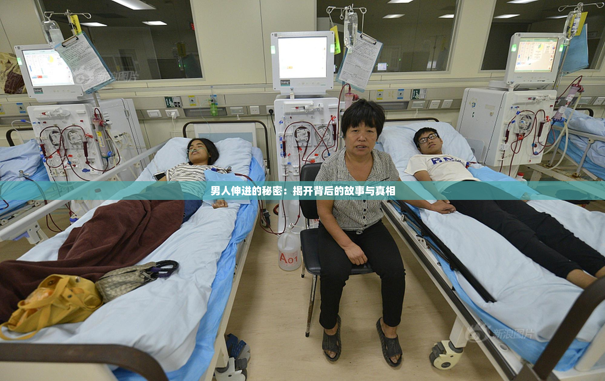 男人伸进的秘密：揭开背后的故事与真相