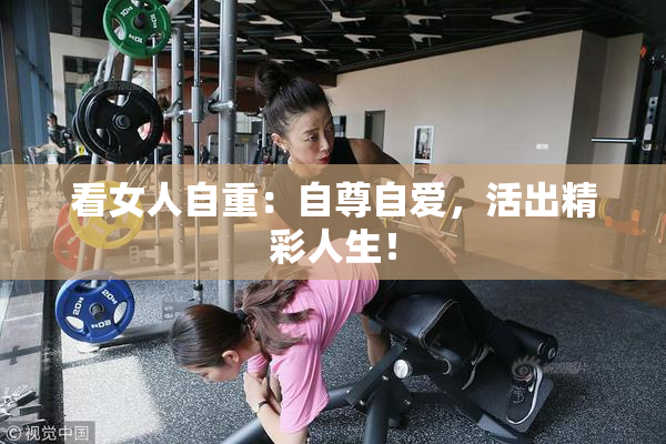 看女人自重：自尊自爱，活出精彩人生！