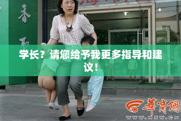 学长？请您给予我更多指导和建议！