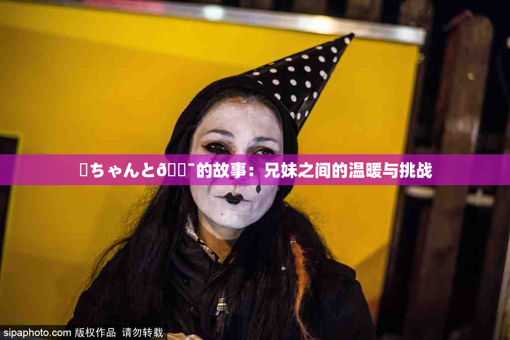 姉ちゃんと🔯的故事：兄妹之间的温暖与挑战