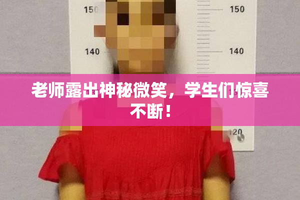 老师露出神秘微笑，学生们惊喜不断！