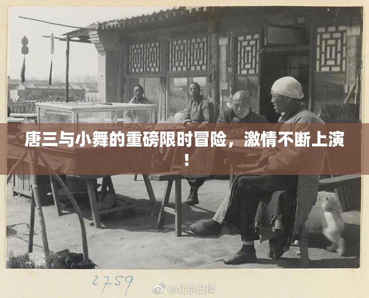 唐三与小舞的重磅限时冒险，激情不断上演！