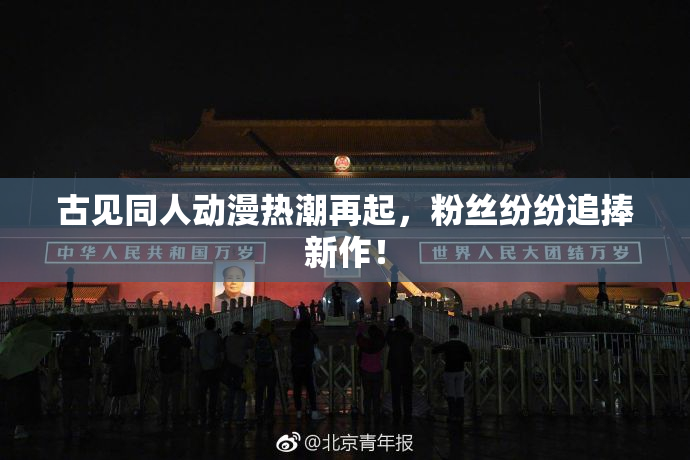 古见同人动漫热潮再起，粉丝纷纷追捧新作！