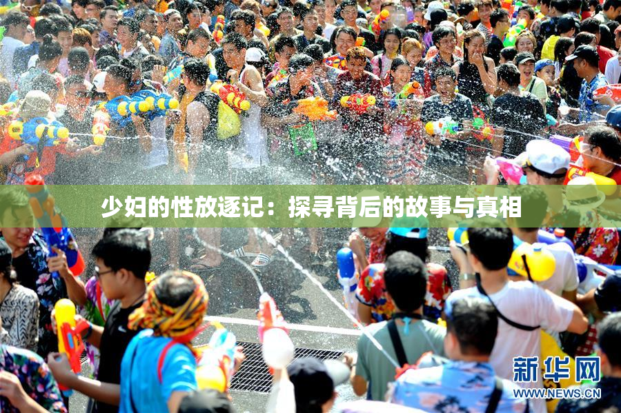 少妇的性放逐记：探寻背后的故事与真相