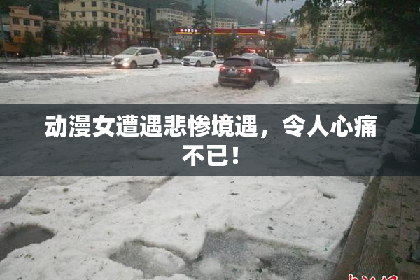 动漫女遭遇悲惨境遇，令人心痛不已！