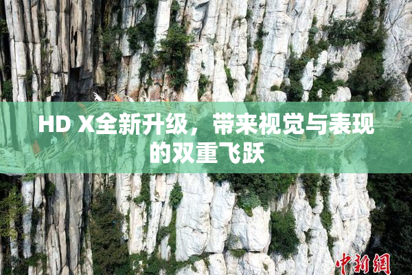 HD X全新升级，带来视觉与表现的双重飞跃