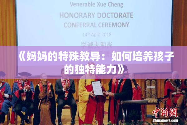 《妈妈的特殊教导：如何培养孩子的独特能力》
