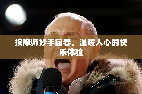 按摩师妙手回春，温暖人心的快乐体验